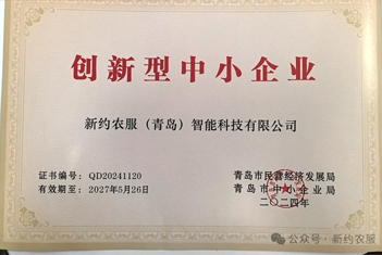 【智·闻】双喜临门 献礼国庆：新约农服入选创新型中小企业并荣获山东省科技成果转化与推广