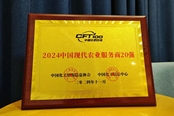 【智·闻】中国化肥企业百强榜正式发布！新约农服荣登2024中国现代农业服务商20强！