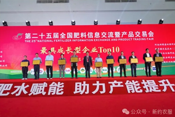 【智·闻】新约农服（青岛）智能科技有限公司再获殊荣，连续两年蝉联“肥料双交会”最具成长型企业Top10