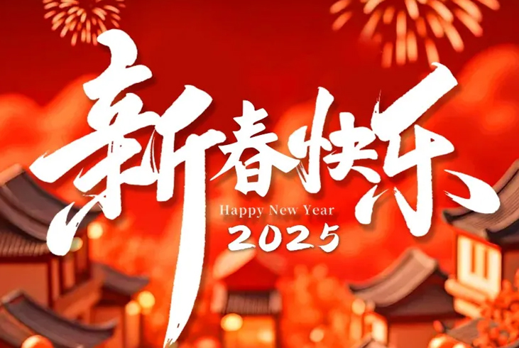 【智·节】新春佳节，万象更新！新约农服祝您新春快乐，阖家幸福！