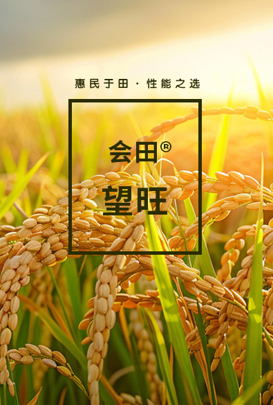 会田® 望旺系列