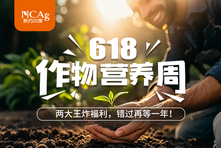 【智·闻】618作物营养周！两大王炸福利，错过再等一年！​
